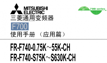 三菱變頻器FR-F700系列用戶手冊(cè)（應(yīng)用篇）下載