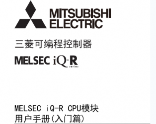 三菱iQ-R CPU用戶手冊(cè) MELSEC iQ-R CPU模塊用戶手冊(cè)(入門(mén)篇)